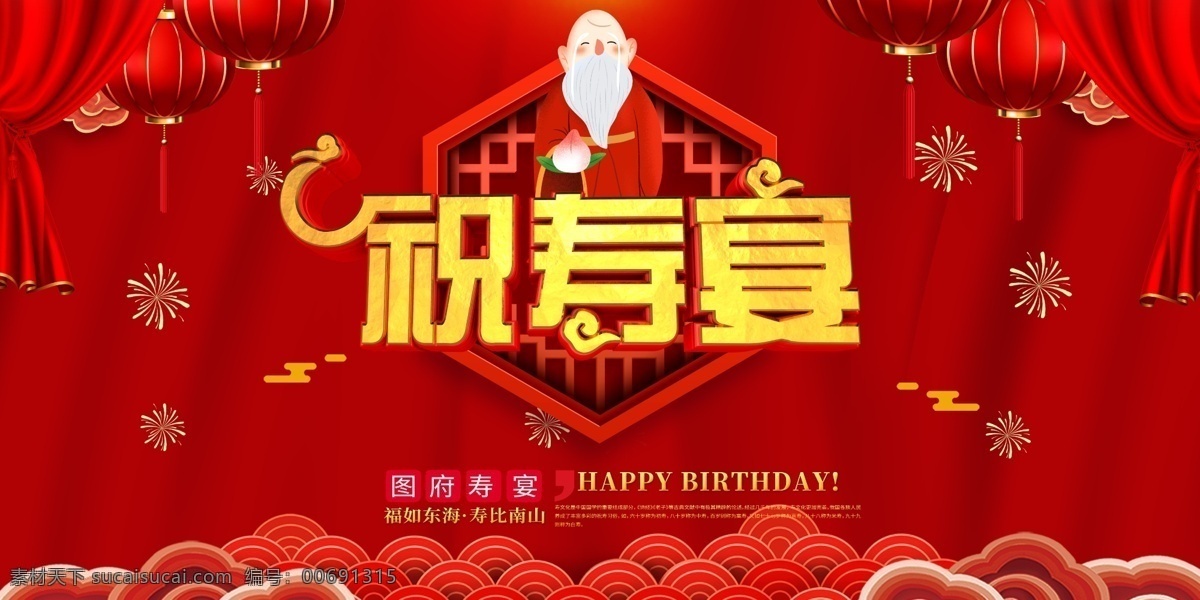 壽宴舞臺(tái) 壽宴背景 賀壽舞臺(tái) 祝壽背景 賀壽 舞臺(tái) 背景 壽慶 壽辰 賀壽圖 祝壽幕布 祝壽 壽慶舞臺(tái) 壽辰背景 賀壽海報(bào) 賀壽舞臺(tái)設(shè)計(jì) 中式壽宴 中式壽禮 60大壽 六十大壽 70大壽 七十大壽 80大壽 八十大壽 90大壽 壽宴布置 壽宴舞臺(tái)布置 壽宴策劃 壽宴慶典 祝壽宴 大壽