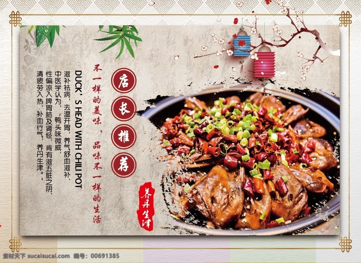 干鍋鴨頭 一品渝香 火鍋 鴨頭 火鍋鴨 店長(zhǎng)推薦 燈籠 臘梅 梅花 干鍋 干鍋鴨 渝香 鴨脖 鴨子 鴨肉 簡(jiǎn)單 大方 簡(jiǎn)潔 復(fù)古 邊框 竹子 養(yǎng)生 底紋 分層素材 分層