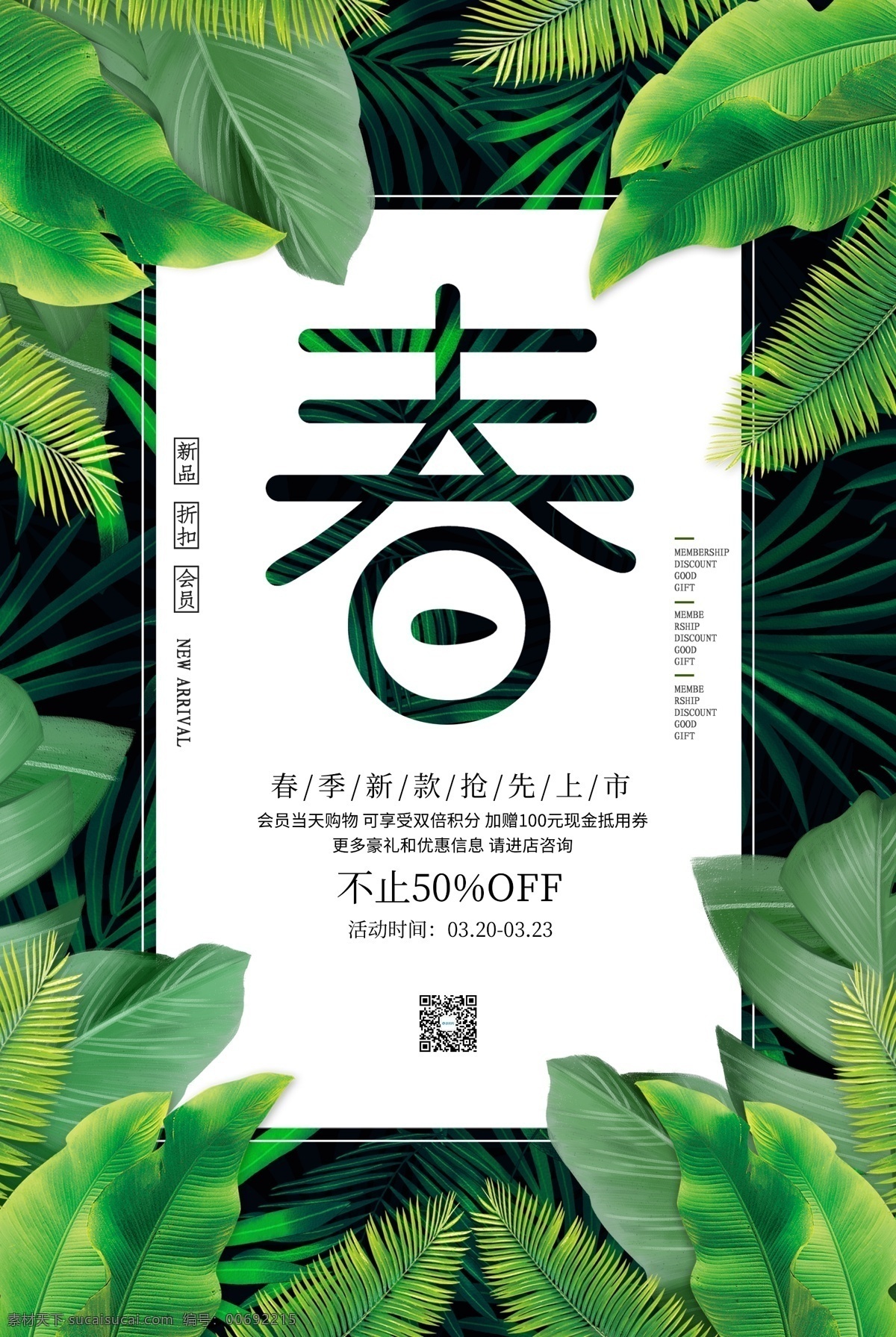 簡約 春季 促銷 海報(bào) 春季特惠 春季促銷 春季上新 新品上市 春季海報(bào) 促銷海報(bào) 綠色背景 綠色葉子