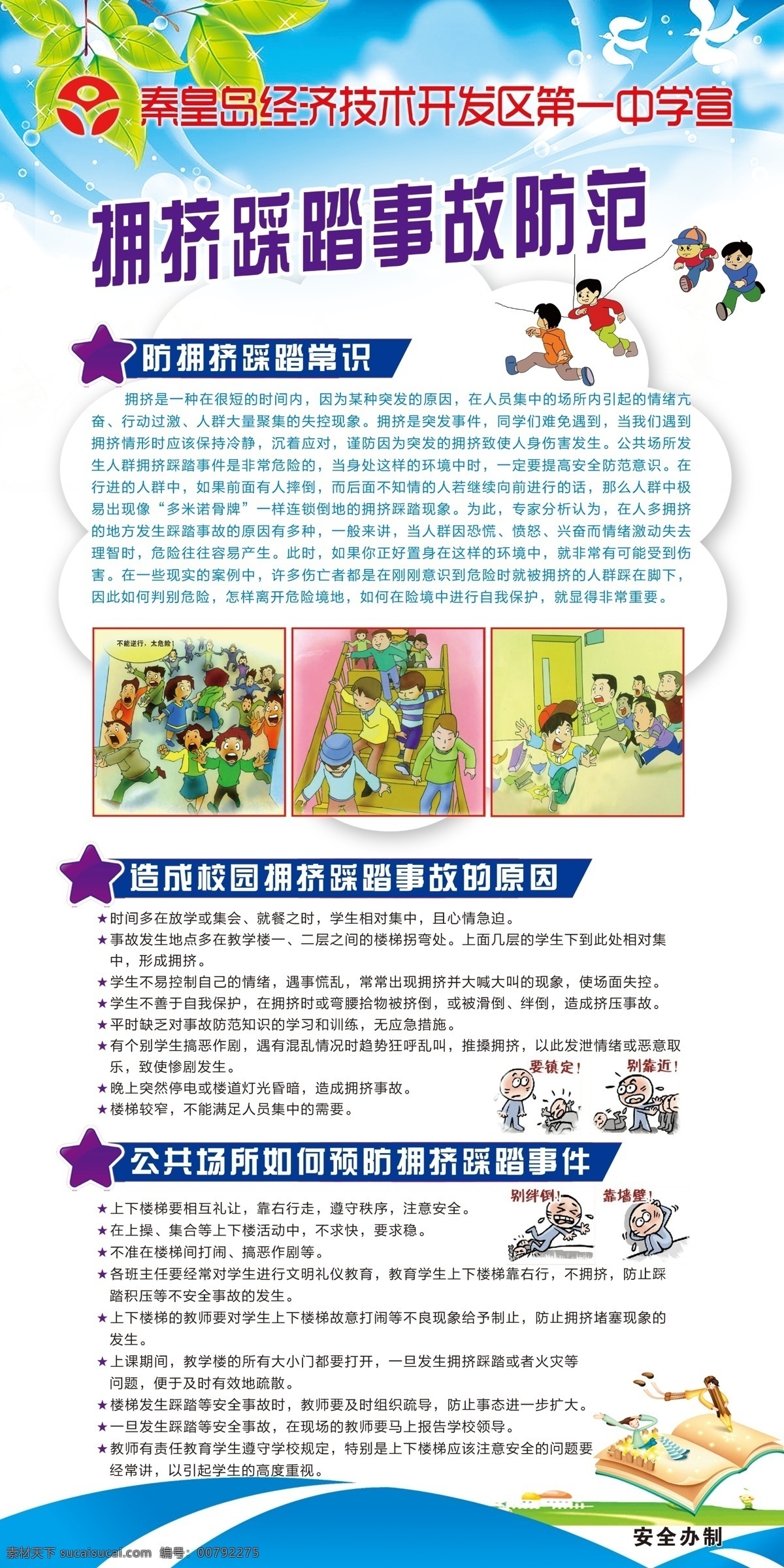 擁擠 踩踏 事故 防范 展板 白色