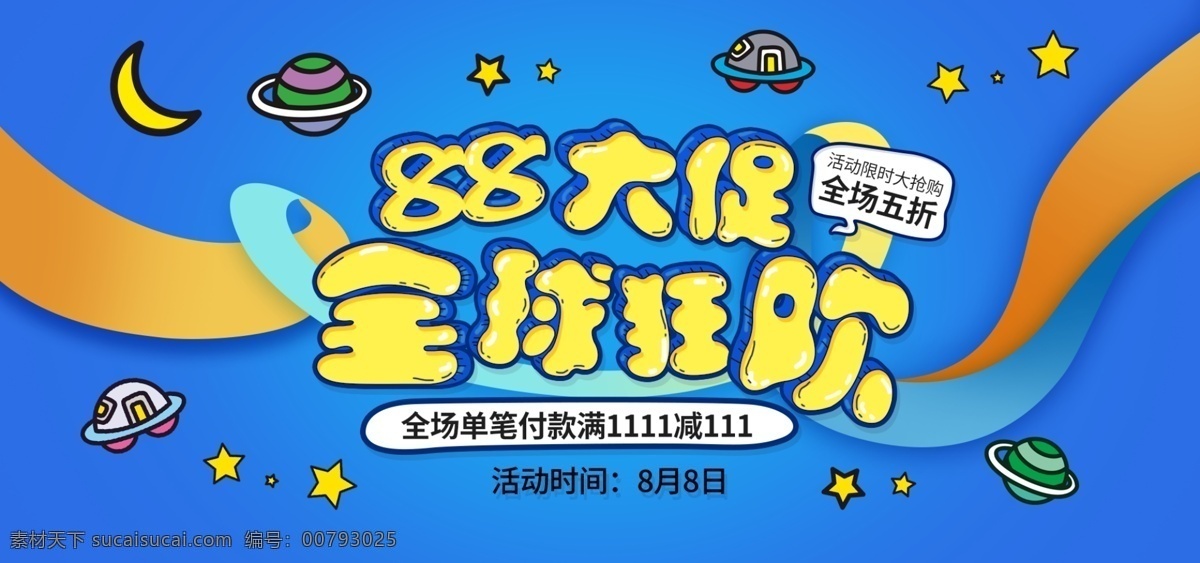 電商 淘寶 全球 狂歡節(jié) 促銷 個性 字體 海報 banner 飄帶 星星 88狂歡 全球狂歡購 打折 簡筆畫