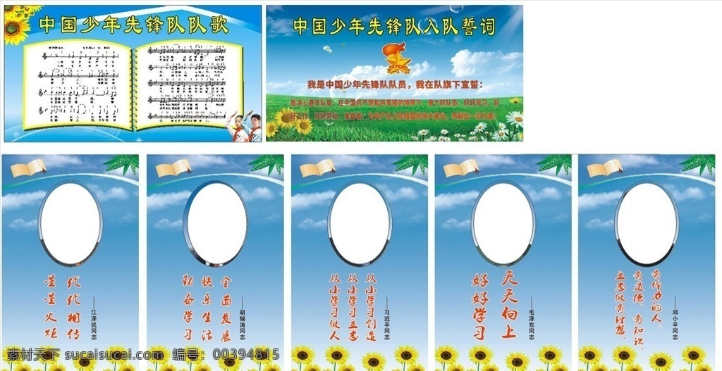 先鋒隊(duì)隊(duì)歌 少先隊(duì) 少先隊(duì)隊(duì)徽 少先隊(duì)隊(duì)歌 少先隊(duì)誓詞 偉人名言 學(xué)習(xí)名言 五代偉人 學(xué)習(xí) 學(xué)習(xí)展板 學(xué)校展板 藍(lán)色背景 隊(duì)歌 入隊(duì)誓詞 領(lǐng)導(dǎo)人 藍(lán)天白云 向日葵 背景 領(lǐng)袖