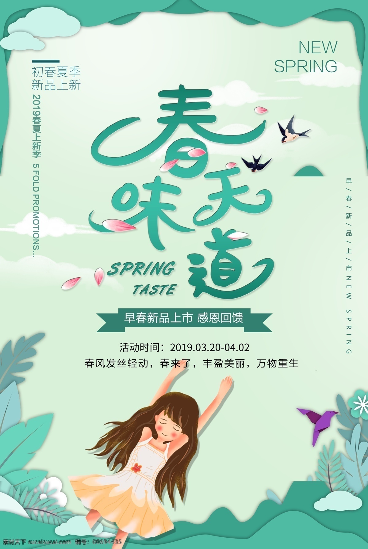 春天味道 約惠春天 約惠春天海報(bào) 約惠春季 春天特惠 春天促銷 春季促銷 開春特惠 開春 約惠 春天來了 春天背景 春季背景 春天促銷海報(bào) 春天海報(bào) 春天活動(dòng)海報(bào) 超市春天吊旗 春天吊旗 吊旗 春天 春季 春季吊旗 春季打折 春天促銷展架 春天展板 春天促銷活動(dòng) 超市春天廣告 春季上新
