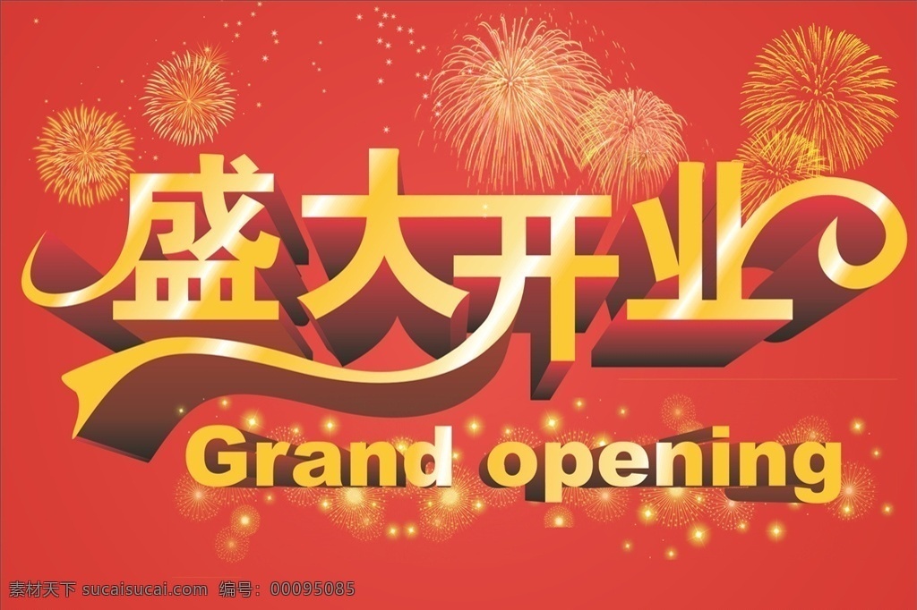盛大 開業(yè) 藝術(shù) 字 盛大開業(yè) 藝術(shù)字 開業(yè)藝術(shù)字 藝術(shù)字設(shè)計 變形字 標(biāo)志標(biāo)簽