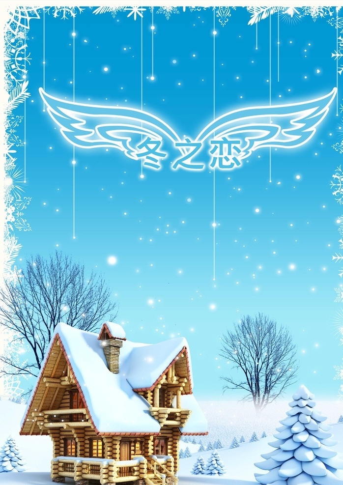 冬之戀 冬季海報(bào) 冬 冬天 松樹 小屋 雪松 星星 翅膀 雪地 卡通人物 雪人 樹 冬月 雪花 小屋房子 季節(jié)海報(bào) 冬之韻 背景 雪景 冬季立體字 素材廣告 冬季素材 廣告設(shè)計(jì)模板 源文件
