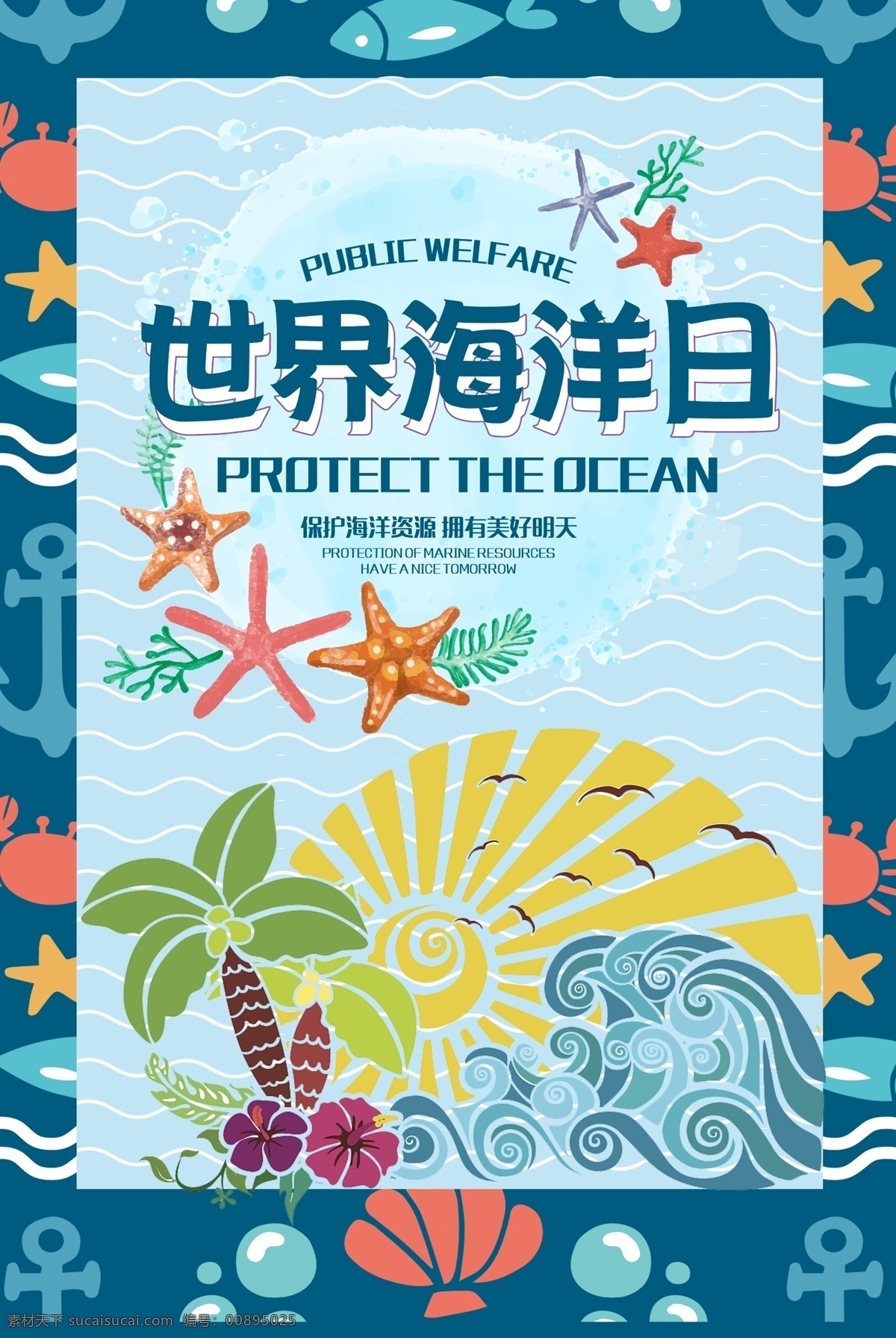 時節(jié) 海洋 日 世界海洋日 海洋日海報 海洋日廣告 海洋生物 海洋宣傳欄 海洋吊牌 海洋招貼 西洋 海洋之心 海洋節(jié) 海洋裝飾畫 香港海洋公園 花的海洋 海洋魚 北京海洋館 海洋動物 海洋日宣傳單 海洋日展板 保護海洋 海洋日裝飾畫 海洋日無框畫