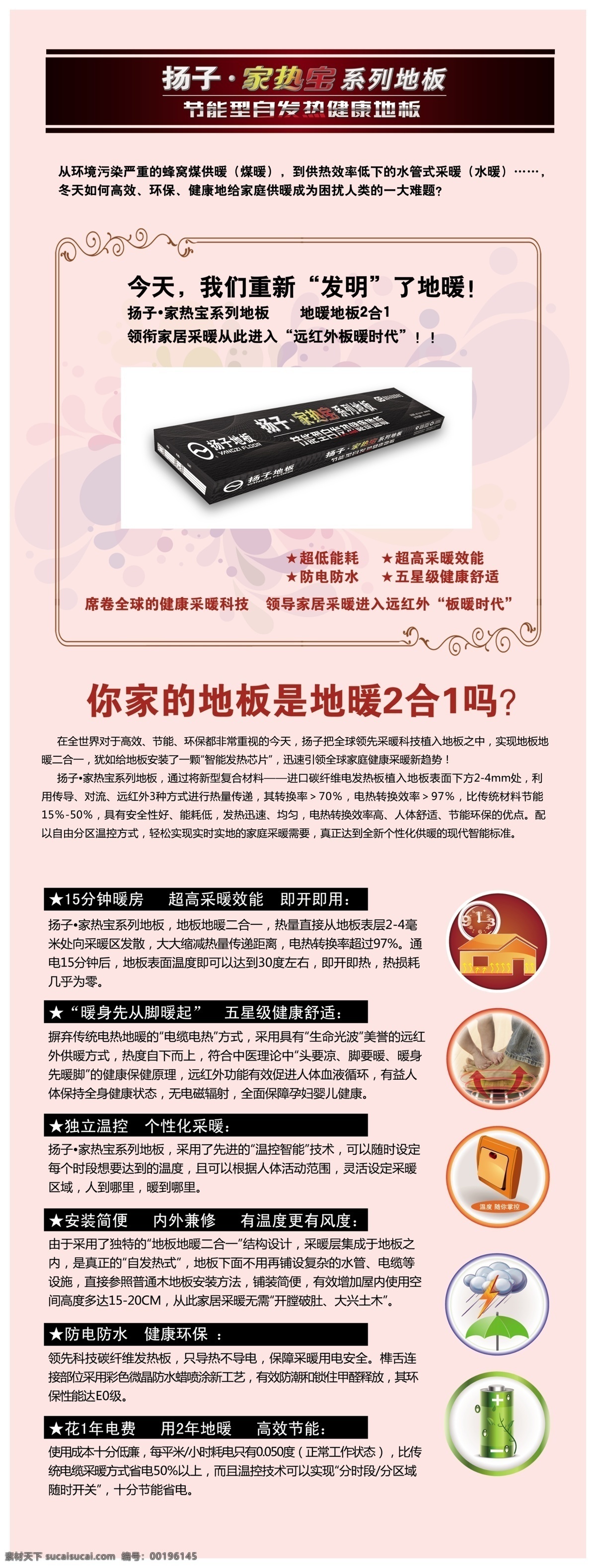 廣告設(shè)計模板 花邊框 揚(yáng)子地板 源文件 展板模板 揚(yáng)子 家 熱 寶 系列 地板 地板包裝盒 15分鐘暖房 獨(dú)立溫控 個性化采暖 安裝簡便 內(nèi)外兼修 防水防電 高效 節(jié)能燈 文字 背景底色等 家居裝飾素材 燈飾素材