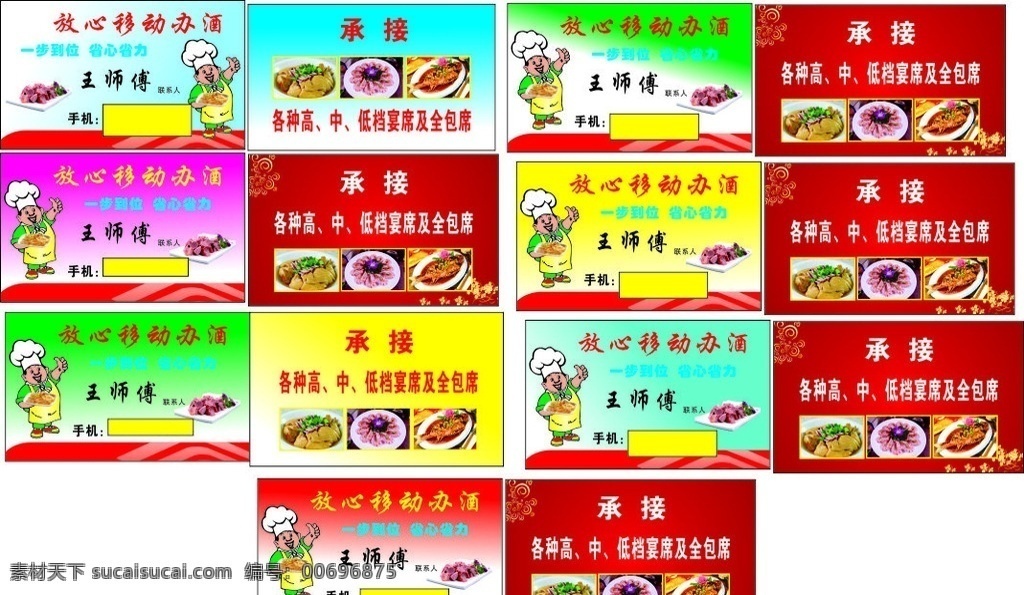 廚師名片 酒店名片廣告 紅色名片 酒席名片 承接名片 酒席展片 餐飲服務(wù) 承接酒席 年例菜譜 喜慶宴席 經(jīng)營餐飲 酒席廣告 酒席名片廣告 酒店名片 名片 餐廳 飯店 飯館 酒席承接 名片卡片 紅底 模板 黃底 菜單 宣傳單 餐飲名片 承接酒席名片 承接 酒席 酒席廣告名片 酒 酒店 菜譜 燒烤
