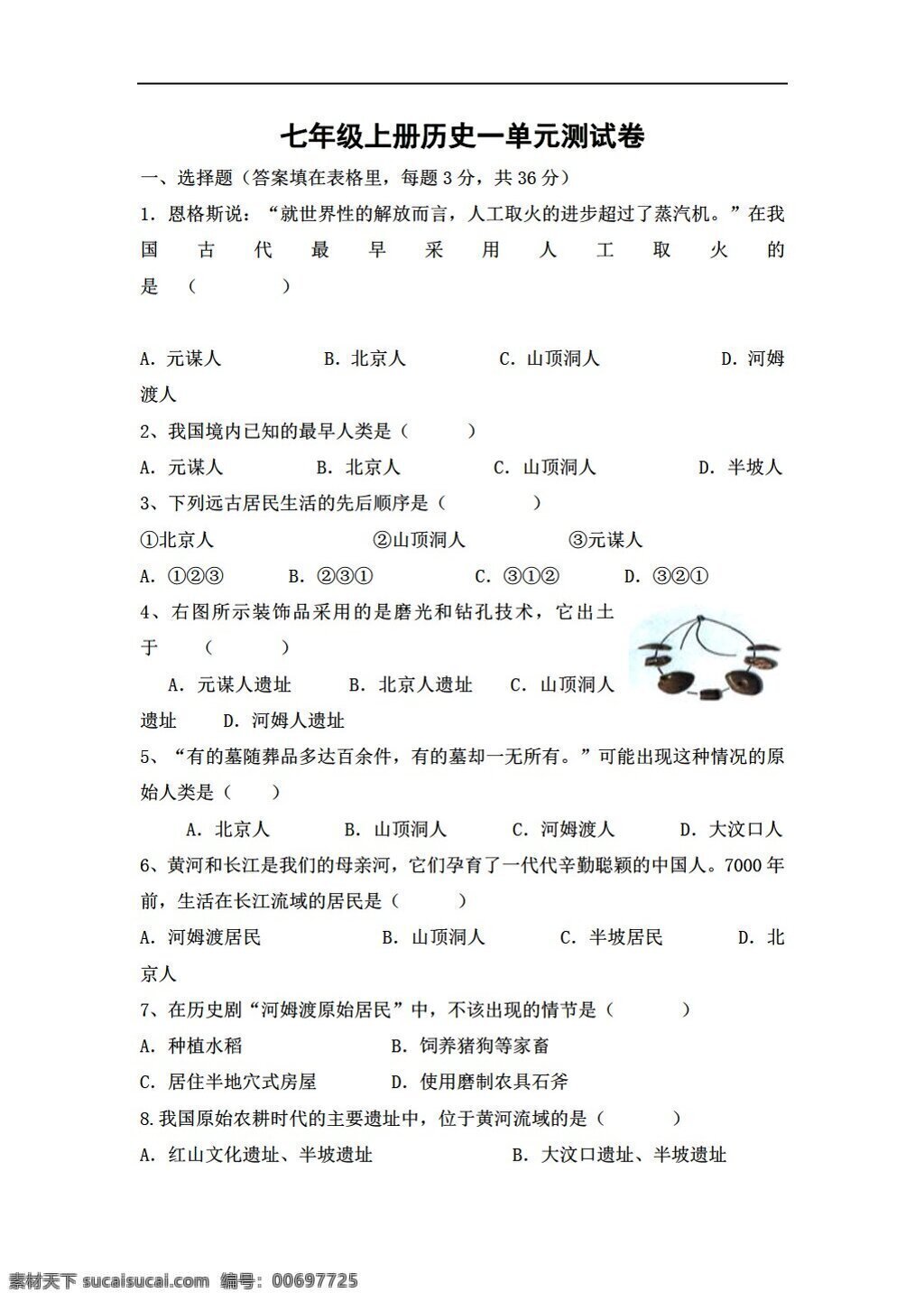 七 年級(jí) 上冊(cè) 歷史 單元 測(cè) 試卷 人教版 七年級(jí)上冊(cè) 試題試卷
