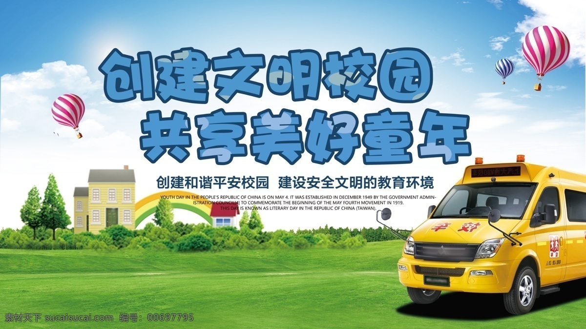 簡(jiǎn)約 大氣 校 園園 安全 展板 校園 汽車(chē) 熱氣球 學(xué)校 草地