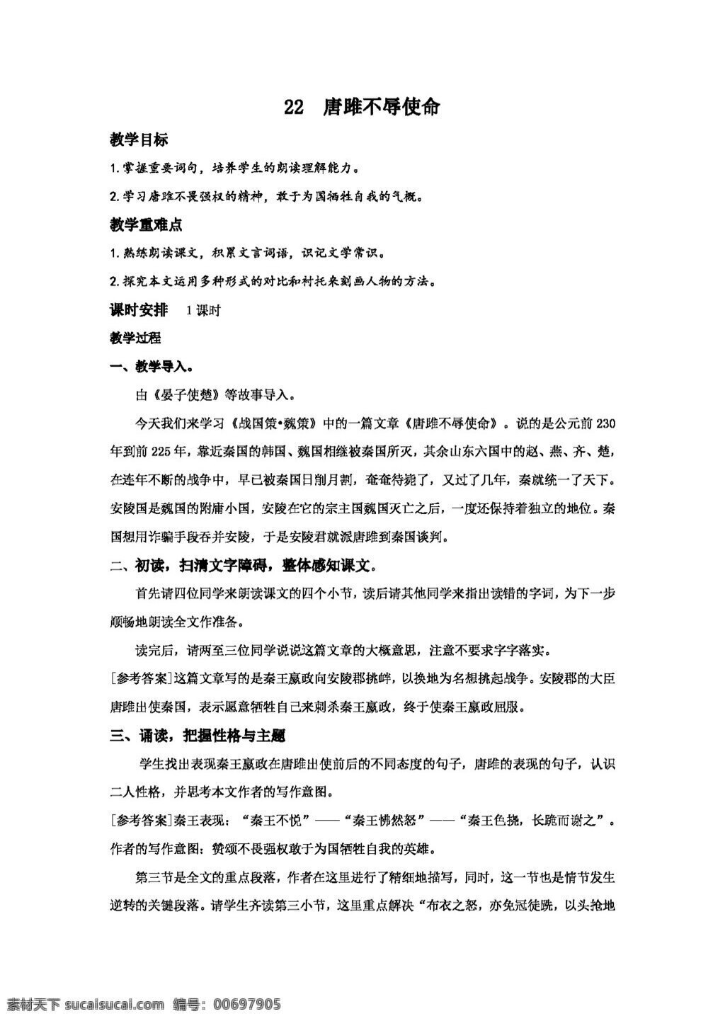 語(yǔ)文 人教 版 唐雎不辱使命 教案 人教版
