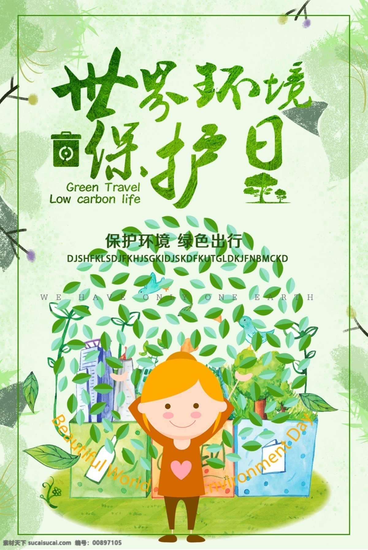 世界 环境保护 日 海报 环境 保护日海报 世界环境 保护日 保护环境 绿色出行 公益海报