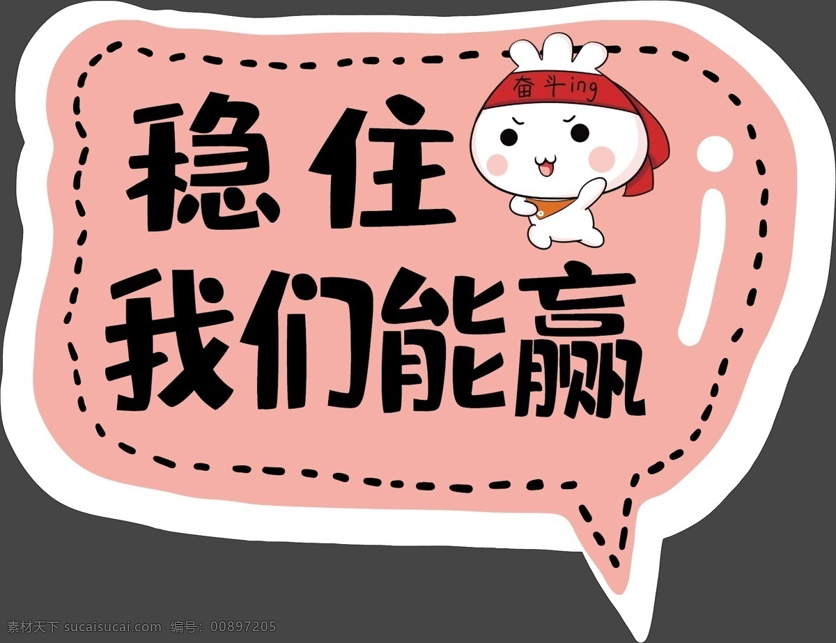 手舉牌圖片 汽車手舉牌 超市 超市手舉牌 可愛手舉牌 手舉牌 異形牌 舉牌 公司 地產(chǎn) 校園手舉牌 學(xué)校手舉牌 活動(dòng)手舉牌 卡通手舉牌 雪弗板牌 造型牌 手拿牌 拍照框 拍照牌 合影框 拍照道具 合影道具 創(chuàng)意拍照牌 創(chuàng)意牌子 卡通 可愛 穩(wěn)住 我們能贏 奮斗 加油 展板模板