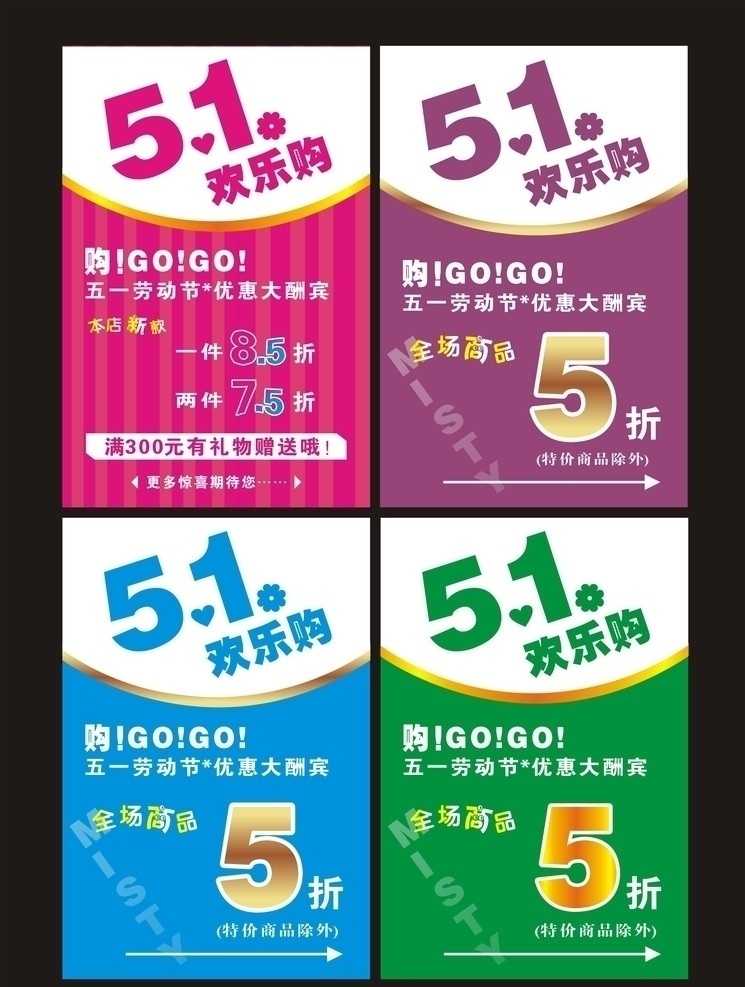 五一海報 五一歡樂購 全場5折 紅色 紫色 藍(lán)色 綠色 gogo 五一促銷 服裝促銷 服裝五一