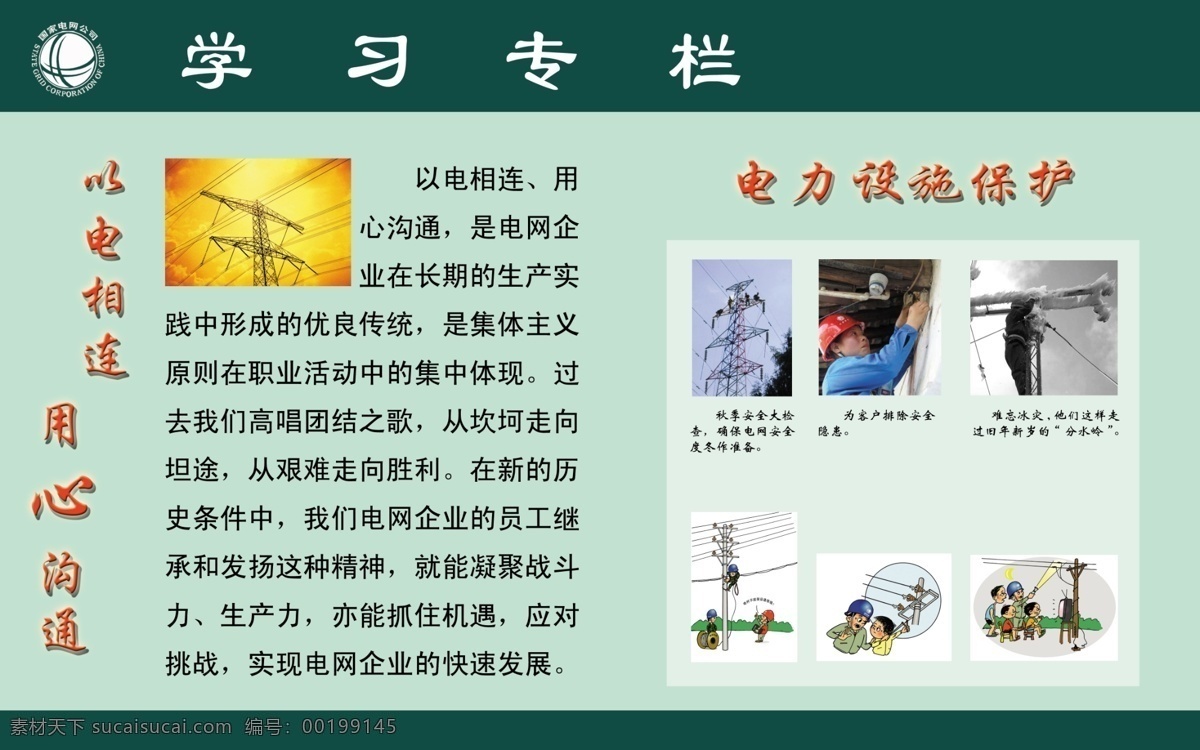 電力 公司 學(xué)習(xí) 專欄 以電相連 學(xué)習(xí)展板 延伸服務(wù) 展板模板 廣告設(shè)計模板 源文件