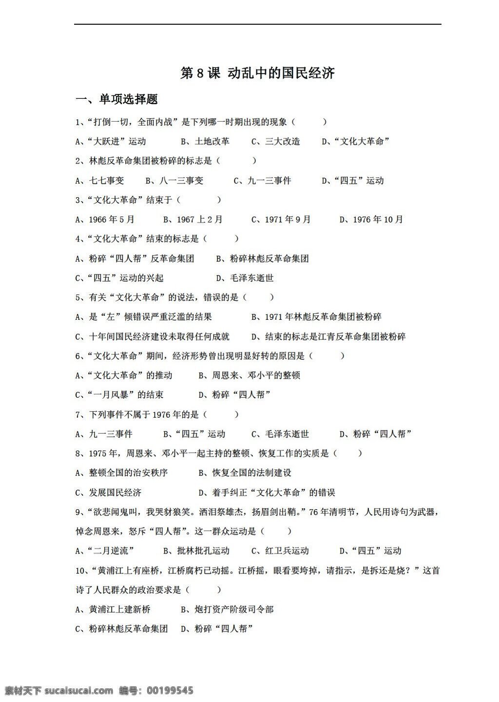 八 年級 下冊 歷史 動亂 中 國民經(jīng)濟(jì) 習(xí)題 無答案 岳麓版 八年級下冊 試題試卷