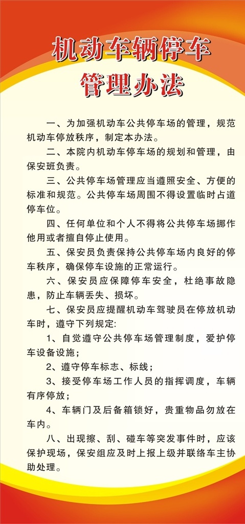 机动车 管理办法 管理 办法 制度 机动车停车 红色制度 物业制度 展板