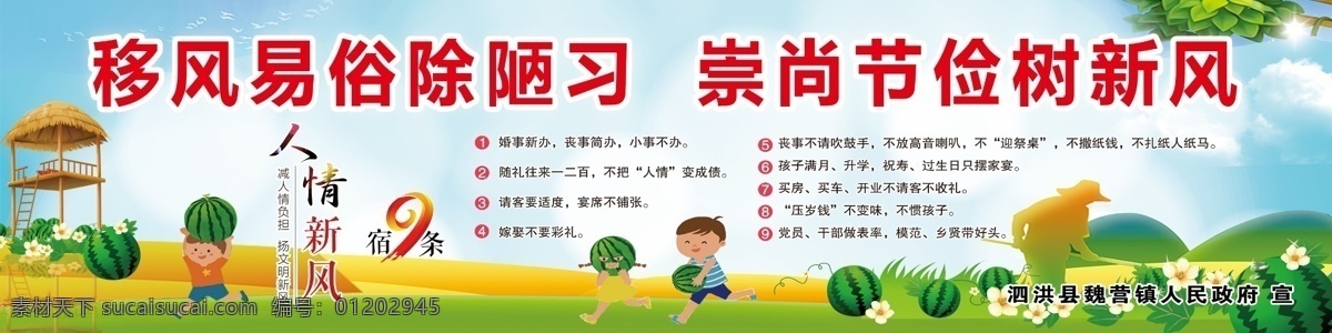 脫貧攻堅圖片 關(guān)愛未成年人 移風(fēng)易俗 圍擋畫面 宿9條 圍墻廣告 鄰里和睦 鄉(xiāng)村振興 鄉(xiāng)村大牌 西瓜背景 綠色 新農(nóng)村 宿遷 藍色 脫貧攻堅 海報