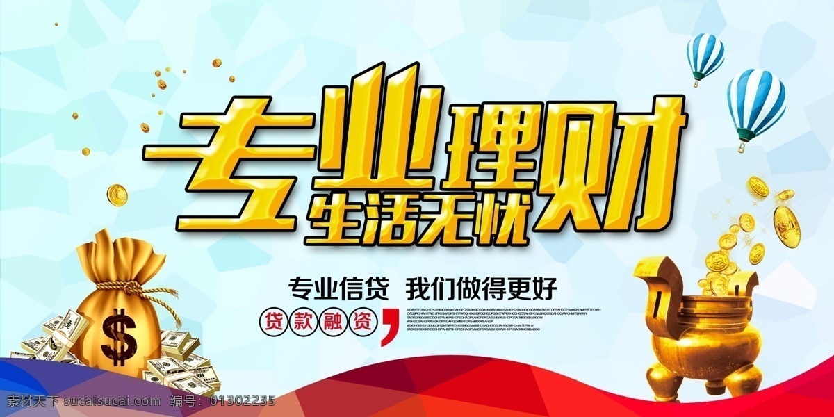 專業(yè)理財 理財 理財海報 在線理財 理財廣告 理財廣告海報 投資理財 投資理財海報 投資海報 投資廣告 投資廣告海報 金融投資 金融宣傳 理財宣傳單 理財傳單 投資宣傳單 投資傳單 生財有道 財富共贏 貸款 貸款海報 穩(wěn)定理財 投資宣傳 財富理財 財富投資 財富金融 理財專家 安全理財