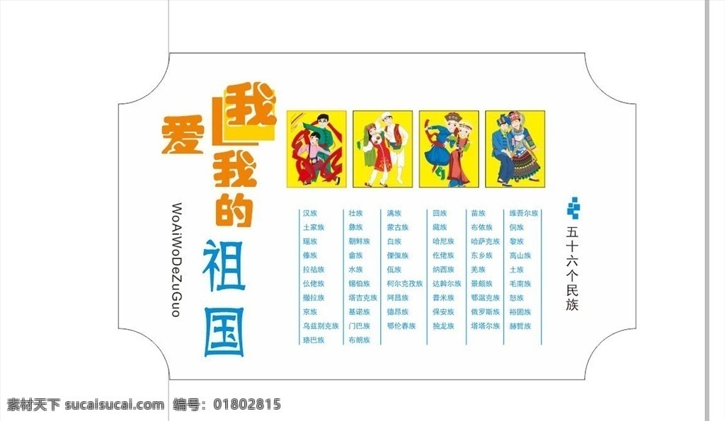 我愛 祖國 民族團(tuán)結(jié)手冊 民族團(tuán)結(jié)畫冊 民族團(tuán)結(jié)折頁 民族團(tuán)結(jié)宣傳 民族團(tuán)結(jié) 民族手冊 民族宣傳冊 民族宣傳畫冊 民族團(tuán)結(jié)知識 少數(shù)民族宣傳 民族團(tuán)結(jié)內(nèi)容 民族大團(tuán)結(jié) 創(chuàng)建民族團(tuán)結(jié) 創(chuàng)建全國民族 團(tuán)結(jié)一家親 五十六個民族 56個民族 民族團(tuán)結(jié)教育 新型名族關(guān)系 民族宗教信仰 民族的發(fā)展
