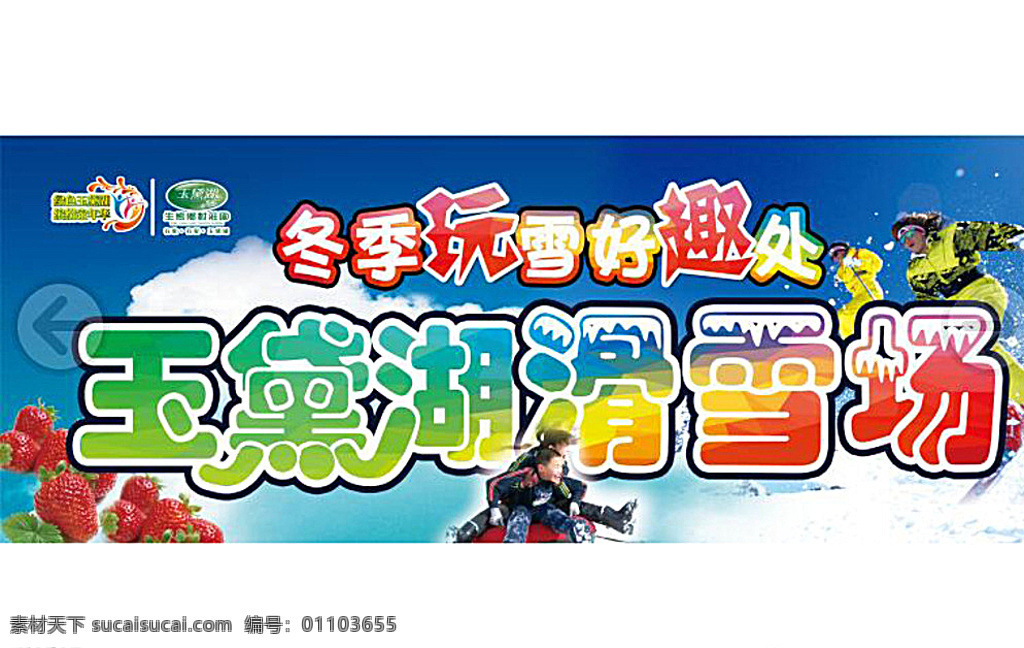 玉 黛 湖 t 型 牌 廣告牌 單 立柱 單立柱 戶外廣告 t型牌 噴繪 游樂場 摩天輪 滑雪 草莓 外國人 標志 三角形 菱形 冬季玩雪 滑雪場 雪橇 雪地摩托 雪圈 采摘 分層 白色