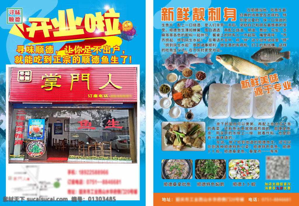 魚生 開業(yè) 宣傳單 掌門人