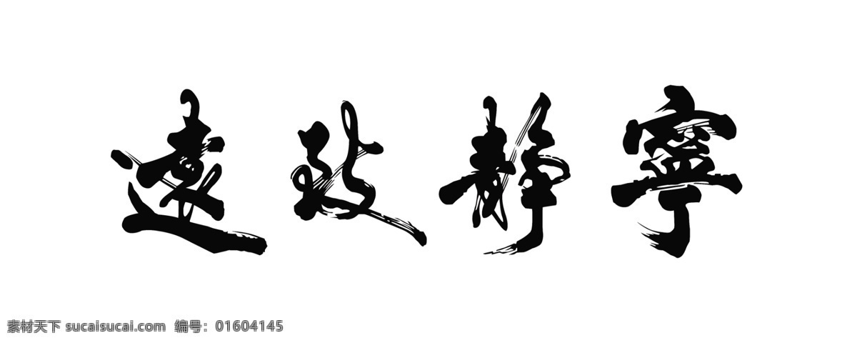 寧?kù)o致遠(yuǎn) 書法 作品毛筆字 分層 源文件