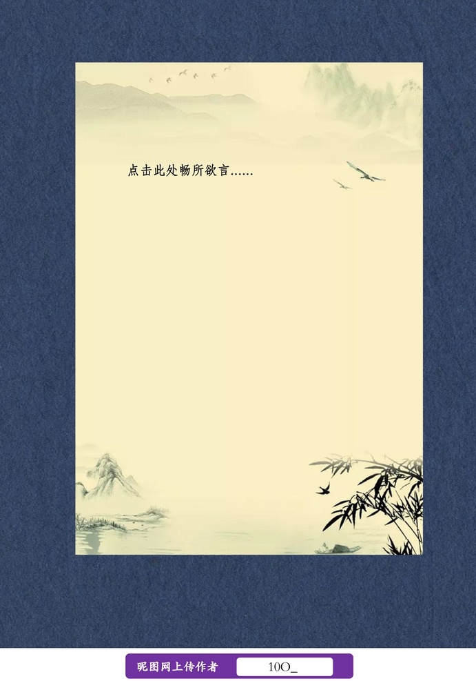 復(fù)古 中國(guó) 風(fēng) 信紙 書信信紙 小清新信紙 唯美信紙 中國(guó)風(fēng)信紙 日系風(fēng)信紙 山水畫信紙 水墨畫信紙 卡通信紙 動(dòng)漫信紙 星空信紙 戀愛信紙 節(jié)日信紙 春節(jié)信紙 田園風(fēng)景信紙 doc