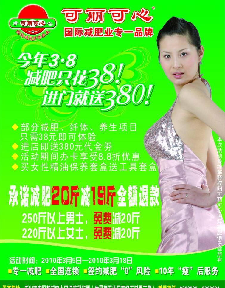 麗 可心 減肥 生活百科 纖體 養(yǎng)生 醫(yī)療保健 可麗可心 矢量 海報(bào) 其他海報(bào)設(shè)計(jì)