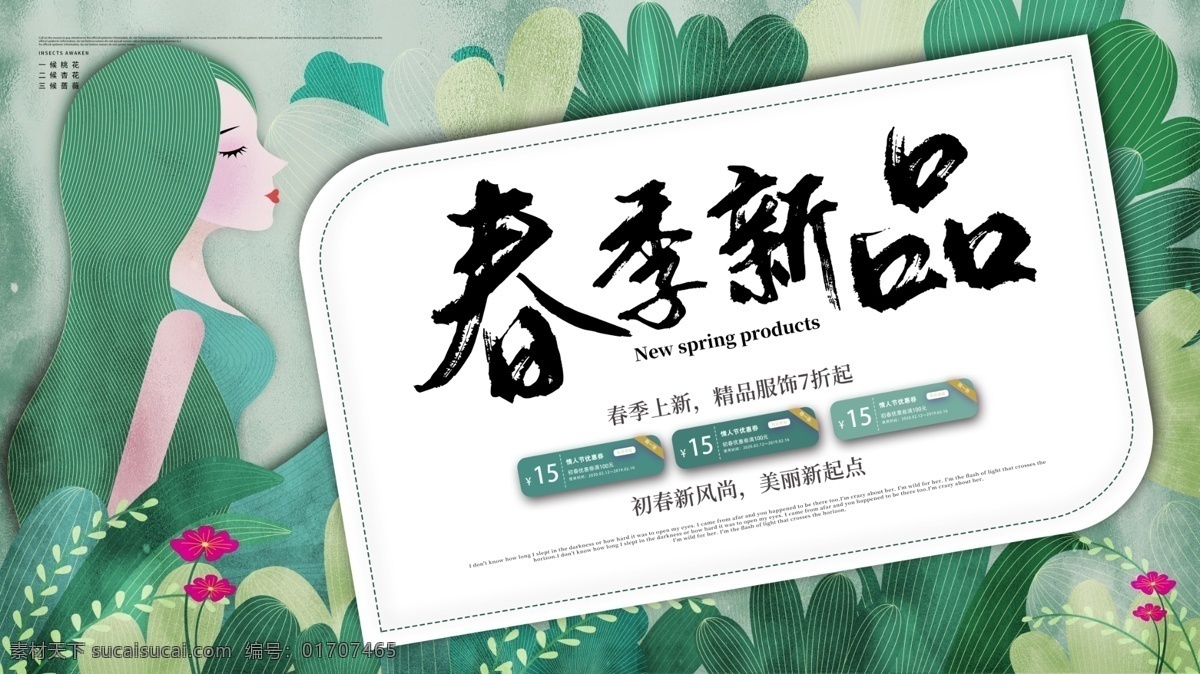春季新品 春天海報(bào) 春天 你好春天 遇見(jiàn)春天 春日物語(yǔ) 綻放春天 我和春天 有個(gè)約會(huì) 約惠春天 邂逅春天 暖春新品 擁抱春天 禮惠春天 春暖花開(kāi) 春之韻 春天你好 春天門(mén)頭 春季海報(bào) 春季促銷(xiāo) 春季活動(dòng) 新品上市 春裝上市 春款上市 春天促銷(xiāo) 春天布置 春天吊旗 春天來(lái)了