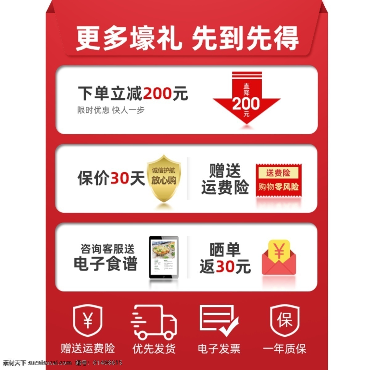 電商 售 前 售后服務(wù) 圖 天貓?zhí)詫氈鲌D 下單立減 保價(jià)30天 贈(zèng)送運(yùn)費(fèi)險(xiǎn) 曬單返30元 送電子保單 售前咨詢(xún) 淘寶禮包圖 優(yōu)惠活動(dòng)圖 分層