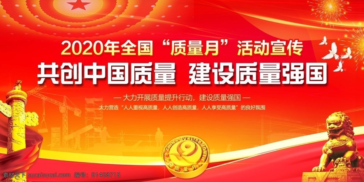 質(zhì)量月圖片 2020年 全國質(zhì)量月 活動主題 宣傳展板 展板宣傳欄 質(zhì)量月展板 質(zhì)量月宣傳欄 質(zhì)量月主題 質(zhì)量月活動 質(zhì)量月宣傳 質(zhì)量月板報 質(zhì)量月海報 質(zhì)量月標(biāo)語 質(zhì)量月口號 食品質(zhì)量月 地產(chǎn)質(zhì)量月 企業(yè)質(zhì)量月 質(zhì)量月標(biāo)識 2020 質(zhì)量月 年 建設(shè)質(zhì)量強國 決勝全面小康 展板模板