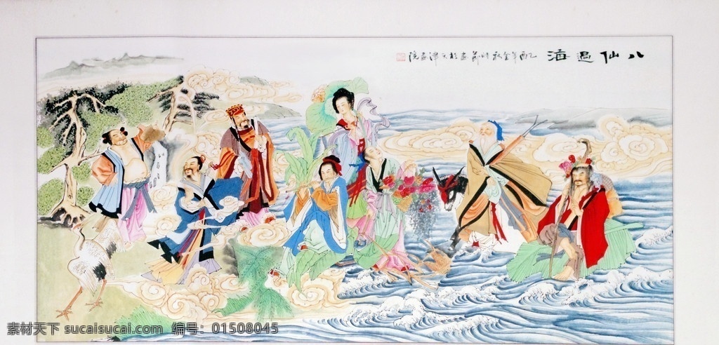 八仙過(guò)海 八仙 畫 國(guó)畫 水彩 油墨 吉祥 裝裱 神仙 海 鐘離 張果老 呂洞賓 鐵拐李 韓湘子 曹國(guó)舅 藍(lán)采和 何仙姑 道 裝飾 裝潢 繪畫書法 文化藝術(shù)