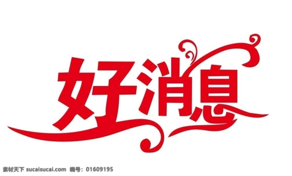矢量好消息 促銷海報(bào) 超市促銷 打折促銷 回饋客戶 好禮相送 好禮送不停 打折促銷海報(bào) 爆炸 慶祝 店慶 周年店慶 節(jié)日促銷 打折消息 矢量愛心氣球 生日禮物 矢量棒棒糖 卡通 少兒 海報(bào)素材 促銷海報(bào)素材 買就送 滿就送 購物送好禮 大禮送不停 好消息宣傳頁 好消息矢量 好消息藝術(shù)字
