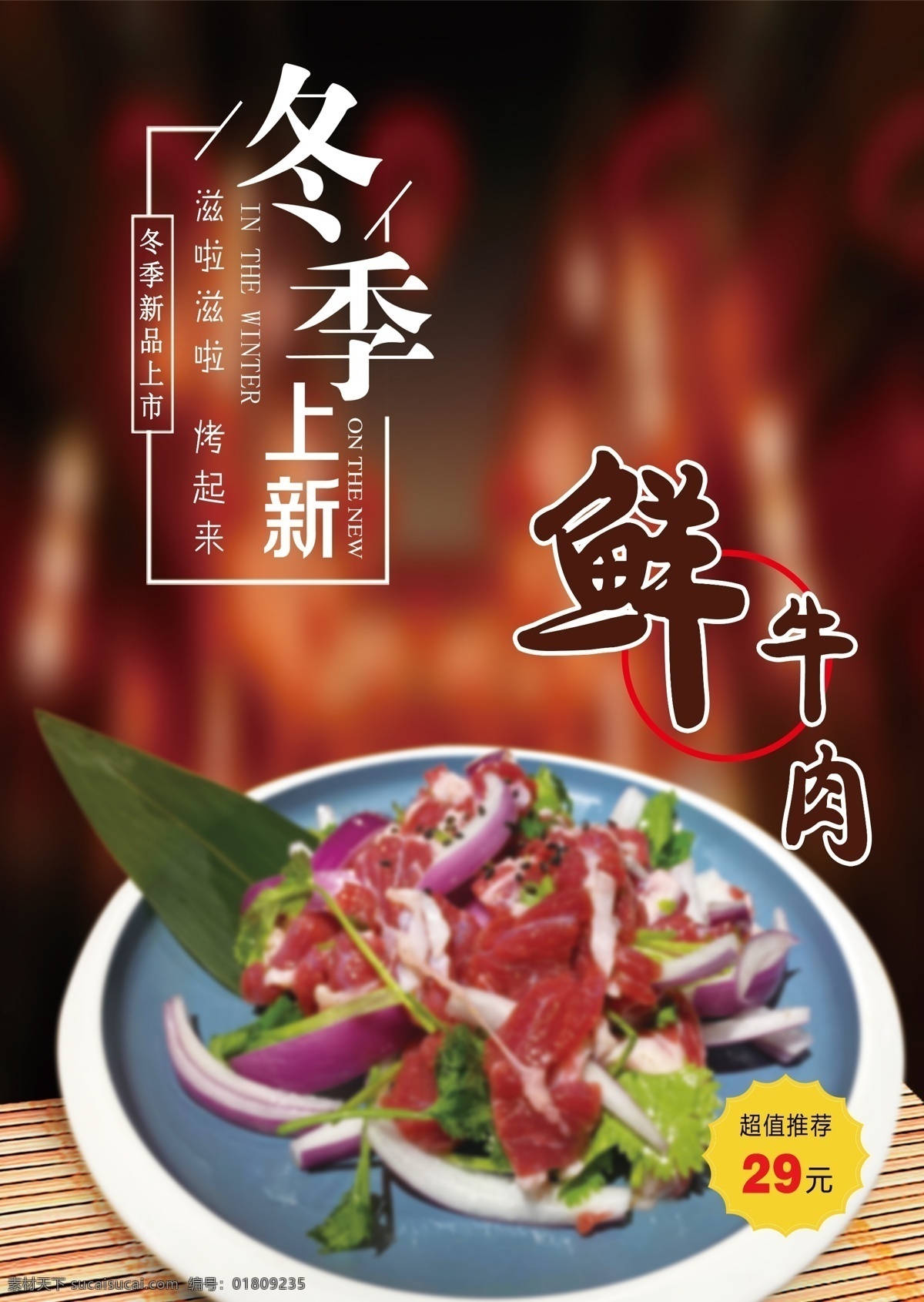 冬季上新 鮮 牛肉 高檔 海報(bào) 秋冬上新 新品上市 冬季促銷 新品上市海報(bào) 秋季新品 冬季新品 促銷海報(bào) 活動(dòng)海報(bào)