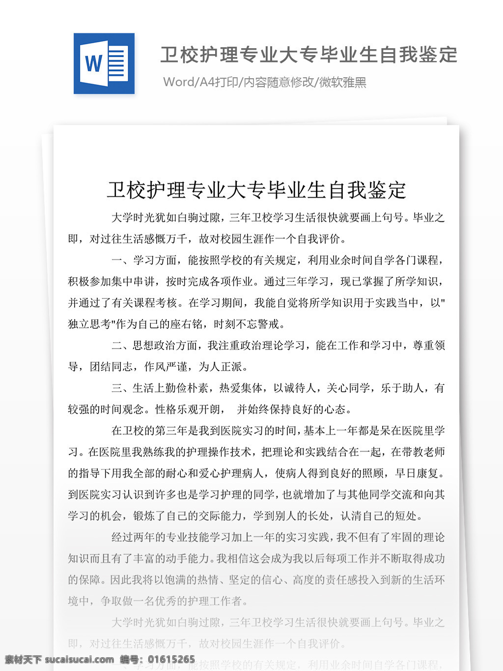衛(wèi)校 護(hù)理 專業(yè) 畢業(yè)生 個人 評價 怎么 寫 含 實例 自我鑒定 自我鑒定范文 自我鑒定范例 實用文檔 文庫模板 word 總結(jié)匯報模板