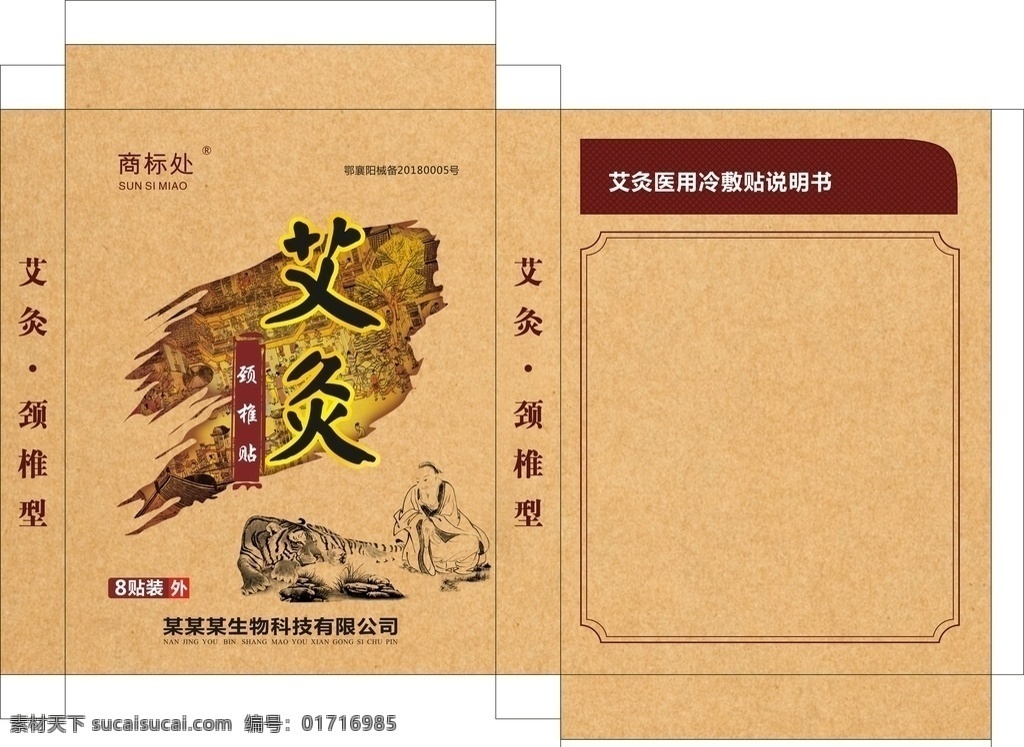 颈椎贴图片 艾灸 膏药 膏贴 颈椎 牛皮纸 包装 包装设计