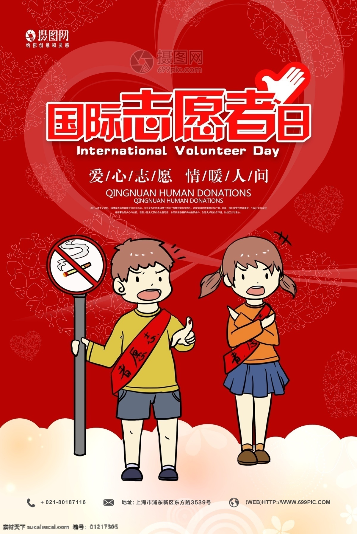 简约 红色 国际 志愿者 日 海报 国际志愿者日 志愿者日 爱心 奉献 爱的奉献 无私奉献 献爱心 捐助 帮助 乐于助人
