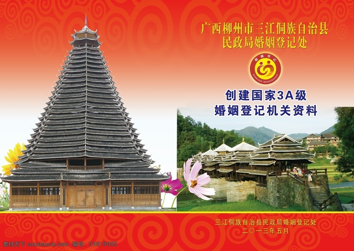 材料 封面 鼓樓 廣告設(shè)計(jì)模板 畫(huà)冊(cè)設(shè)計(jì) 源文件 婚姻 登記處 模板下載 婚姻登記 風(fēng)雨橋 其他畫(huà)冊(cè)封面