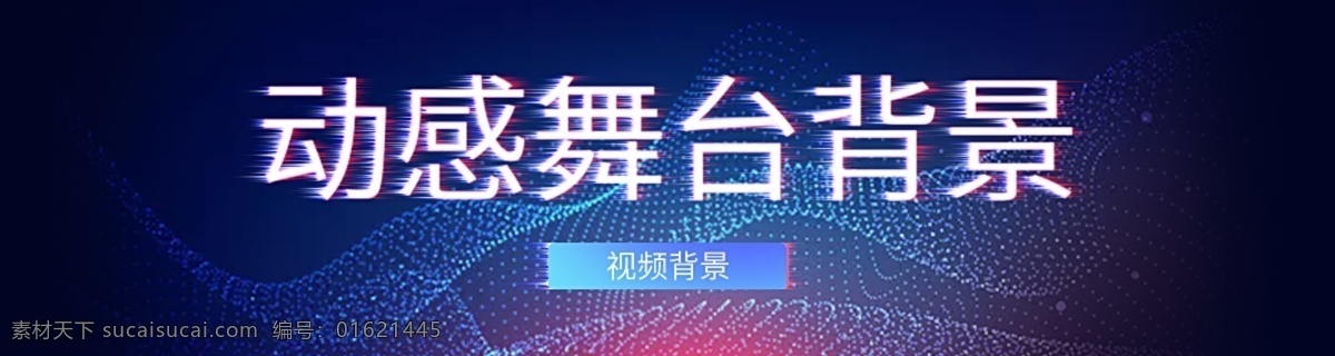 动感 背景 风格化 时尚 宣传 科技 时尚宣传海报 舞蹈海报 商业海报宣传
