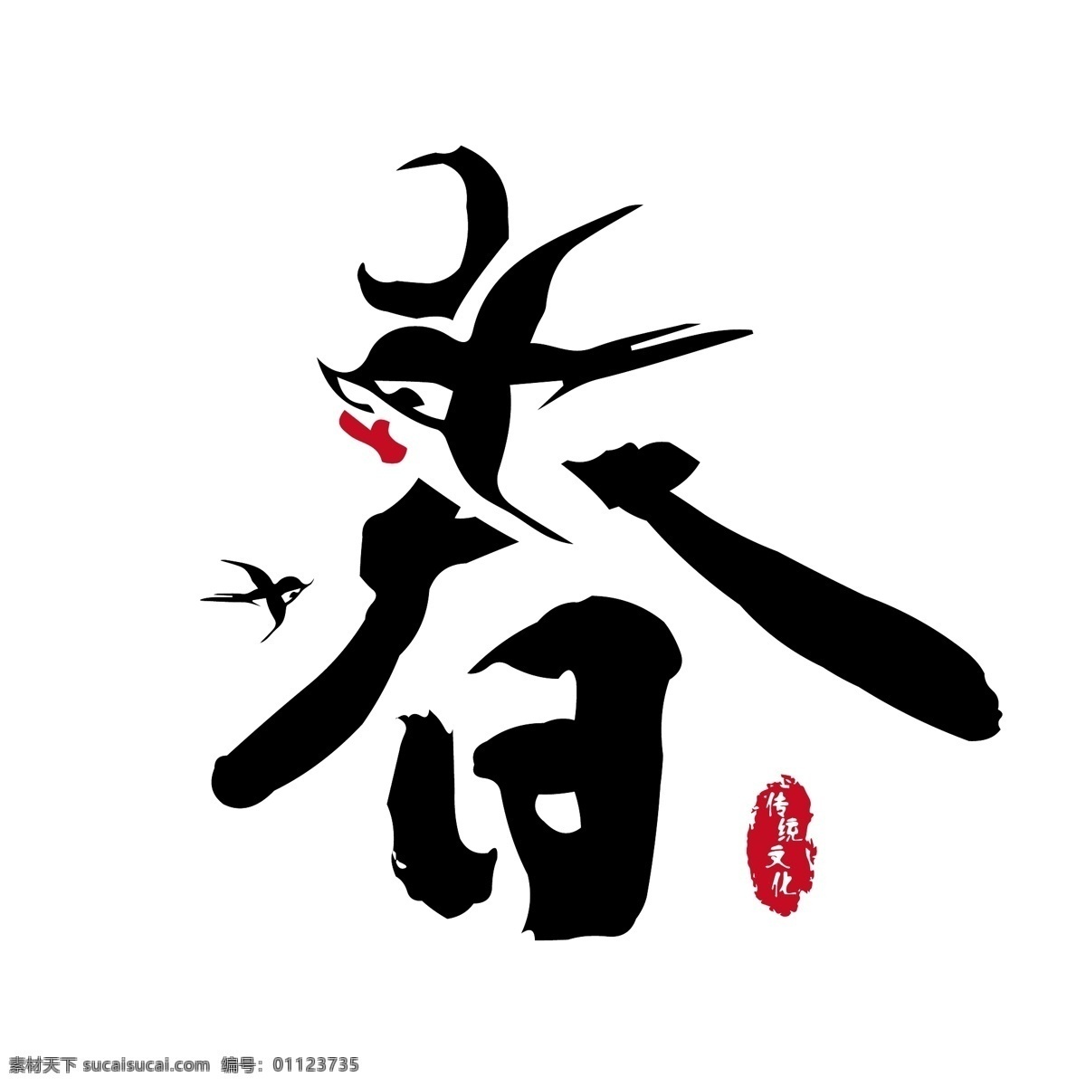 春 藝術(shù) 字 春天 元素 筆墨 中國 風(fēng) 中國風(fēng) 春藝術(shù)字
