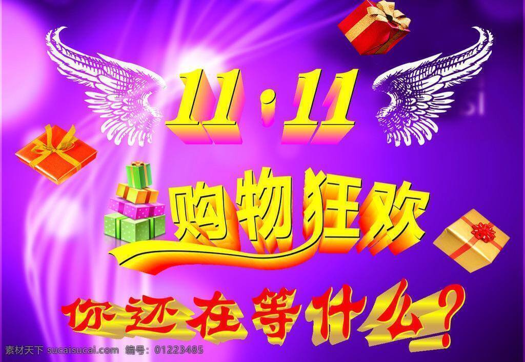 翅膀 購(gòu)物 海報(bào)背景 活動(dòng)背景 活動(dòng)海報(bào) 節(jié)日背景 節(jié)日素材 禮包 夢(mèng)幻背景 雙 網(wǎng) 購(gòu) 海報(bào) 矢量 模板下載 狂歡 雙11海報(bào) 雙11來(lái)了 雙11活動(dòng) 雙11背景 氣球 雙11網(wǎng)購(gòu) 雙11 你還在等什么 海報(bào)背景圖