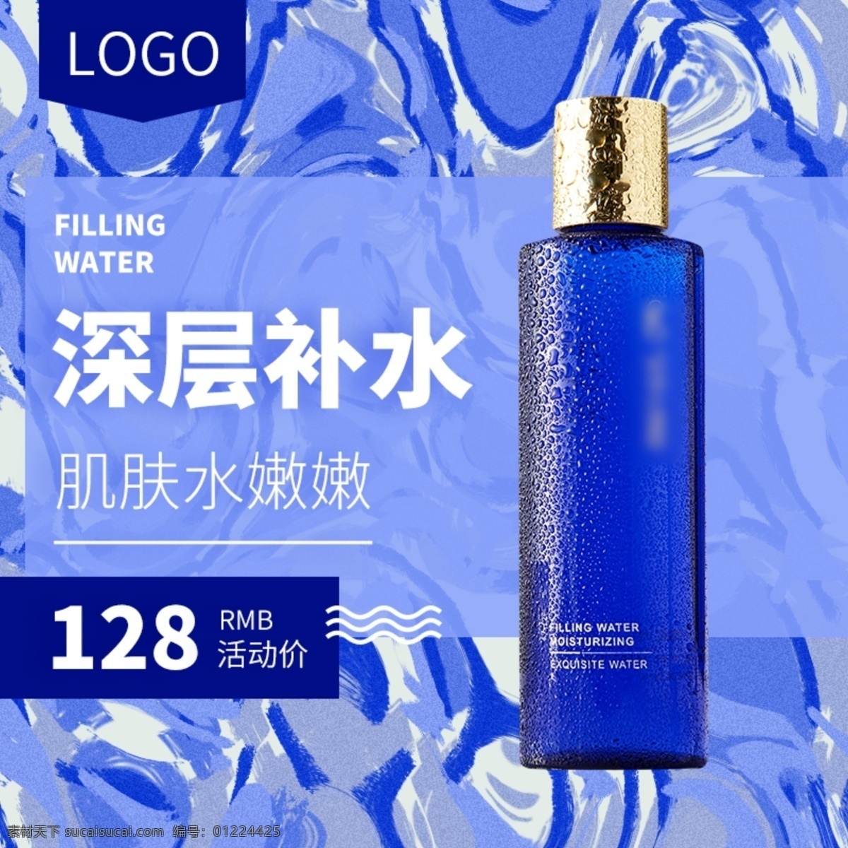 爽膚水 藍(lán)色 淘寶 天貓 護(hù)膚品 主 圖 主圖 直通車 淘寶主圖