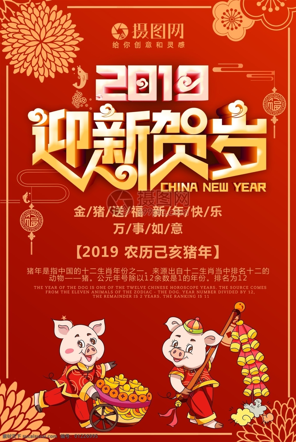 2019 猪年 吉祥 贺 新年 海报 红色 喜庆 喜迎 春节海报 新春海报 猪年海报 新年快乐 猪年吉祥