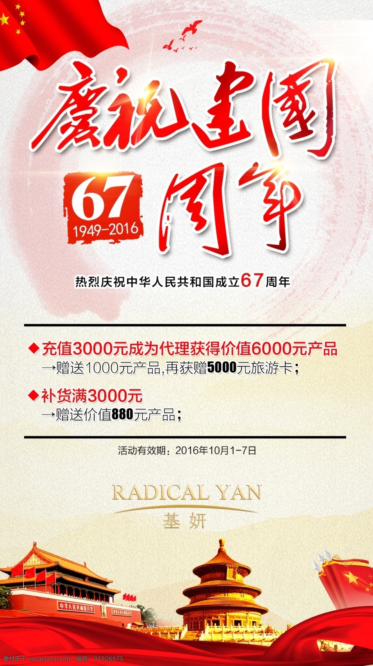 國慶海報(bào) 慶祝 建國 周年 67周年 微商海報(bào) 天安門