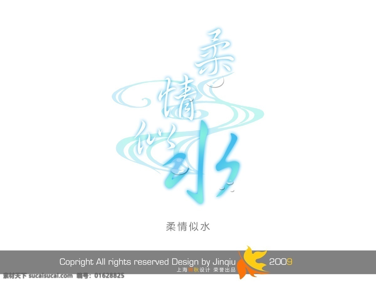 柔情似水 分層 psd字體 會展花型字體 psd源文件 藝術字