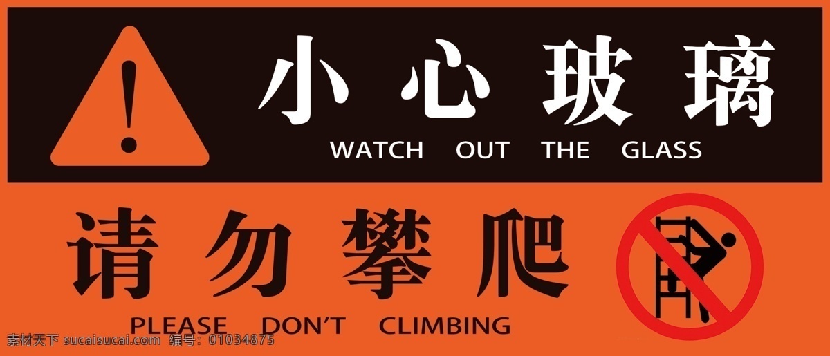 危險(xiǎn)提示 小心玻璃 請勿攀爬 警示牌