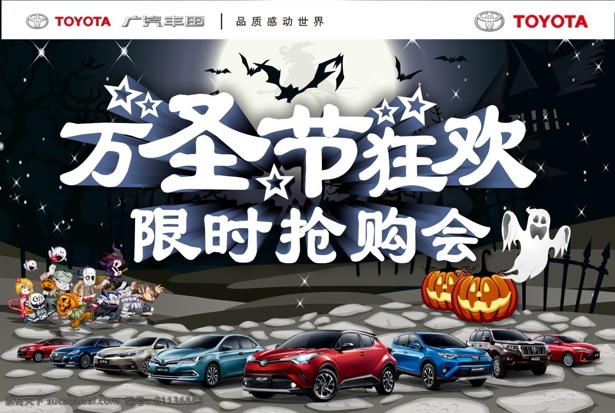 廣汽豐田 萬圣節(jié)活動 廣汽 豐田 活動 萬圣節(jié) 萬圣 節(jié)日 過節(jié) 汽車 車 車行 ps 橫版 背景板 團購會 優(yōu)惠 搶購會 限時搶購會 二手車 車展 車頂牌 車頂立牌 海報 鬼 鬼節(jié) 豐田汽車 全車系 廣豐 廣豐全車系 萬圣節(jié)狂歡 狂歡 活動背景板 黑色 團購 搶購 車牌 恐怖 嚇人 好車 展板 展示