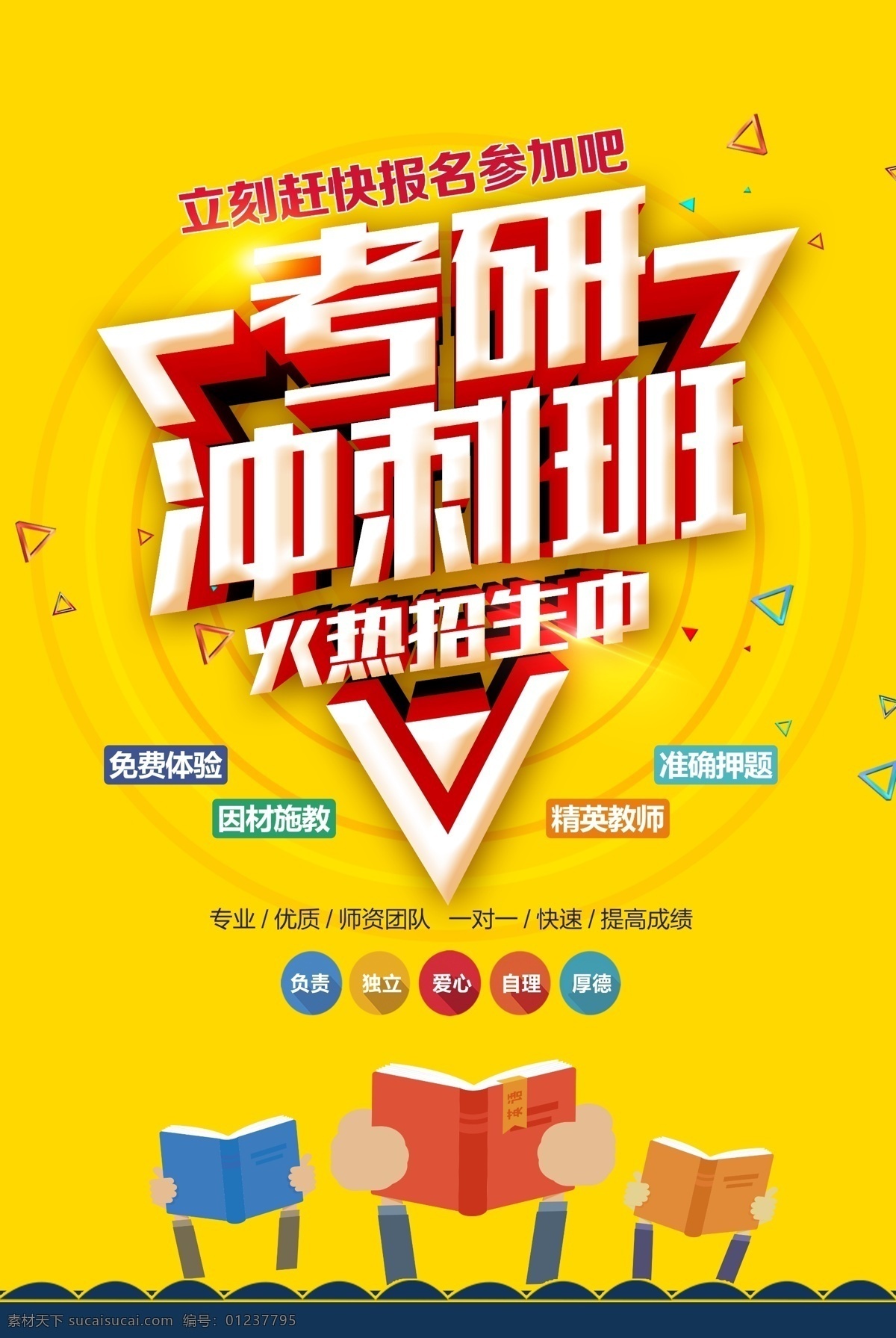 考研沖刺班 考研培訓(xùn)海報 考研培訓(xùn)班 研究生考試 補(bǔ)習(xí)班 補(bǔ)習(xí)街 補(bǔ)習(xí)海報 補(bǔ)習(xí)班開課了 補(bǔ)習(xí)班招生 暑期班招生 補(bǔ)習(xí)班海報 學(xué)生 教育海報 教育彩頁 小班教學(xué) 暑假班 培訓(xùn)班 報名 提成績 學(xué)習(xí)班 假期補(bǔ)習(xí)班 補(bǔ)課啦 一對一輔導(dǎo) 卡通 幼兒 幼兒園招生 考研班 考研補(bǔ)習(xí)班 火熱招生中
