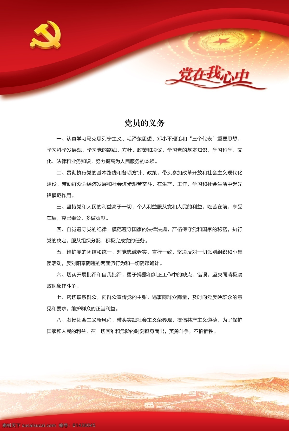 黨建 底板 長城 黨在我心中 廣告設計模板 人民大會堂 源文件 展板模板 黨建底板 部隊黨建展板